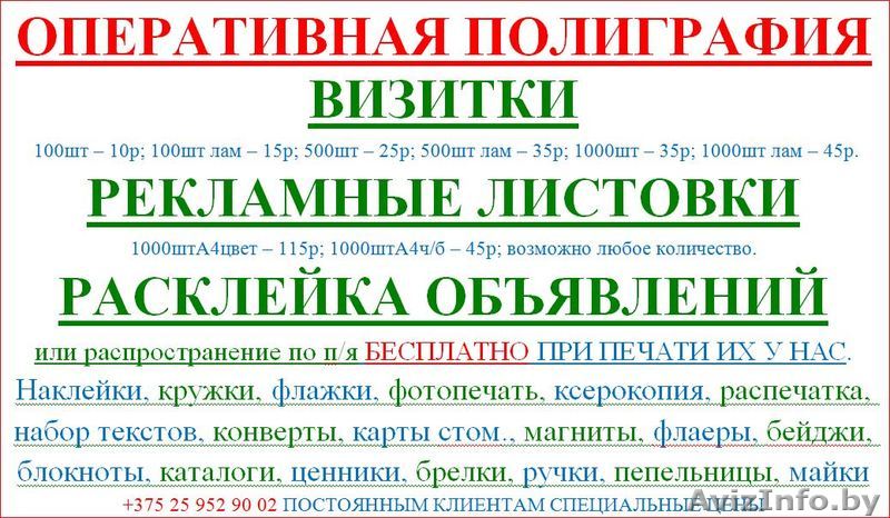 оперативная полиграфия. рекламные услуги в слониме - Изображение #1, Объявление #1563401