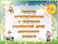 Развитие познавательных процессов дошколь ников, подготовка к школе - Изображение #1, Объявление #1576516
