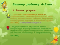Развитие познавательных процессов дошколь ников, подготовка к школе - Изображение #3, Объявление #1576516