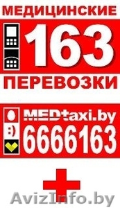       Медицинское--такси  163 - Изображение #1, Объявление #1014173