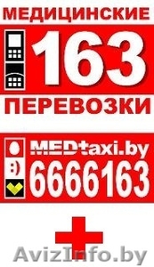   Медицинское taxi   163